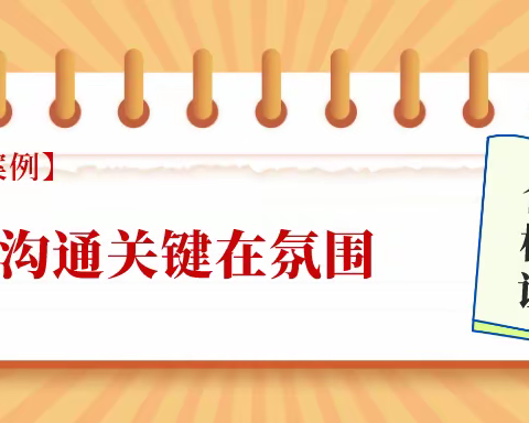 【咨询案例】沟通关键在氛围