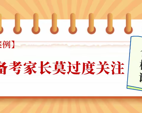 【咨询案例】孩子备考家长莫过度关注