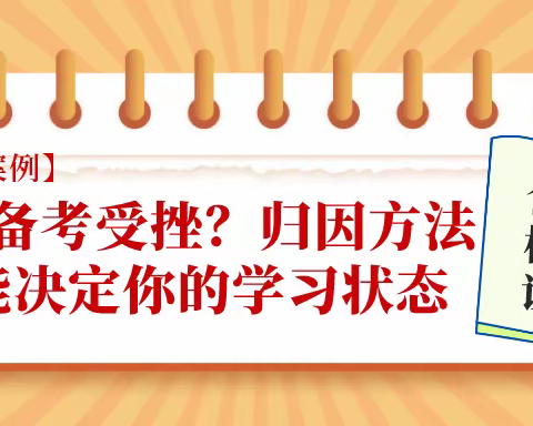 【咨询案例】高三备考受挫？归因方法可能决定你的学习状态