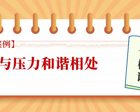 【咨询案例】与压力和谐相处