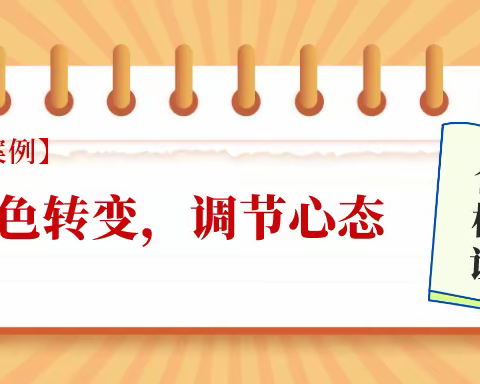 【咨询案例】角色转变，调节心态