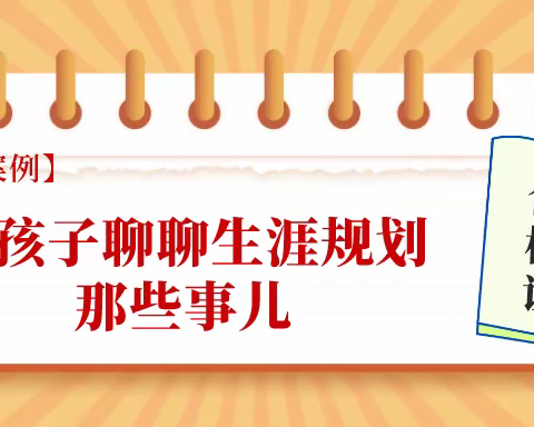 【咨询案例】和孩子聊聊生涯规划那些事儿