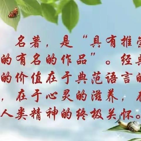 名著为伴，经典同行——自治州领航筑梦区域大教研初中语文“名著阅读导读”作品评选