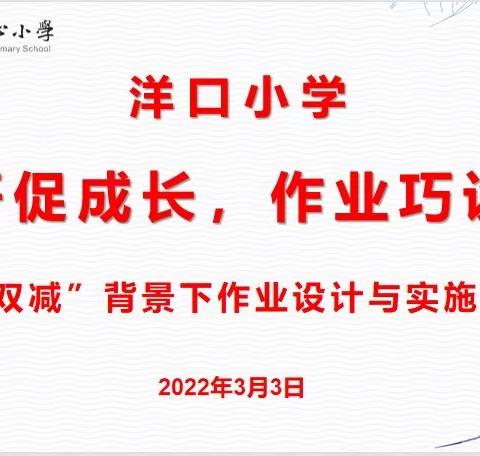 教研促成长，作业巧设计——洋口小学语文教研组“双减”背景下作业设计与实施研讨会