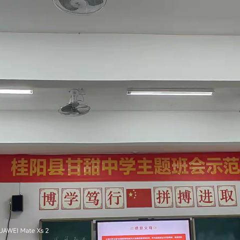 主题班会展风采，观摩交流助成长—桂阳县甘甜中学主题班会示范课