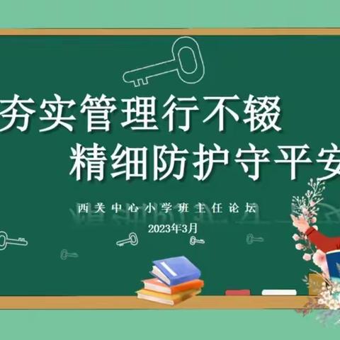 “夯实管理行不辍 精细防护守平安”——潍城区西关街办中心小学班主任论坛活动纪实（第三期）