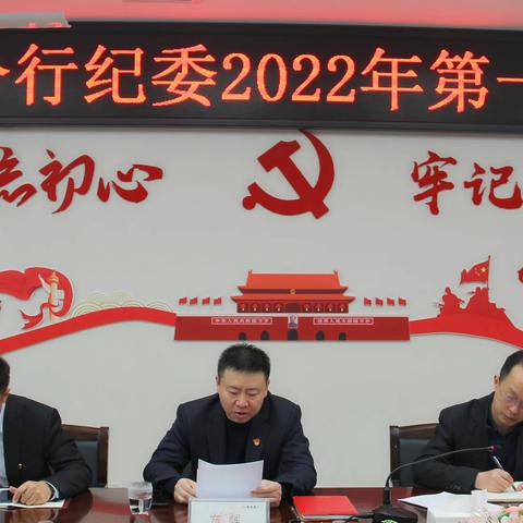 成都分行召开2022年第一次纪委会议