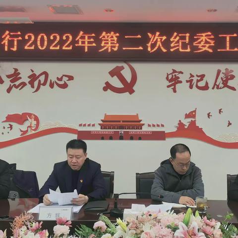 成都分行召开2022年第二次纪委（扩大）工作会议