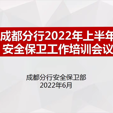 成都分行组织召开2022年上半年安保工作培训会议