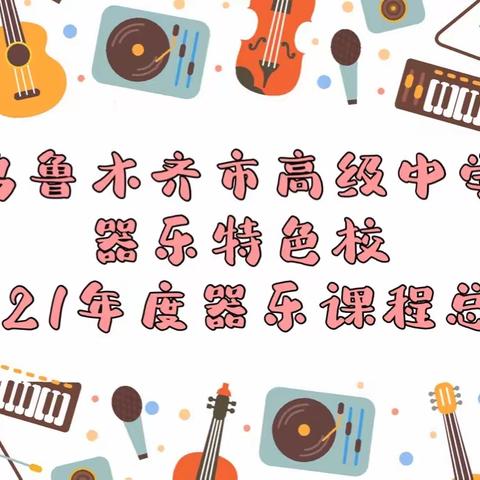 乌鲁木齐市高级中学器乐特色校—2021年度器乐模块教学总结