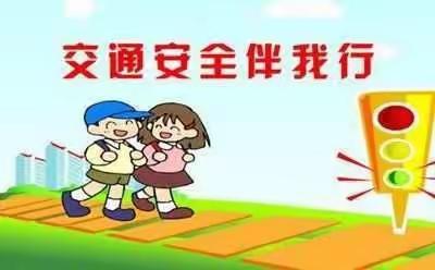 2023年凉州区南湖幼儿园冬季道路交通安全告知书