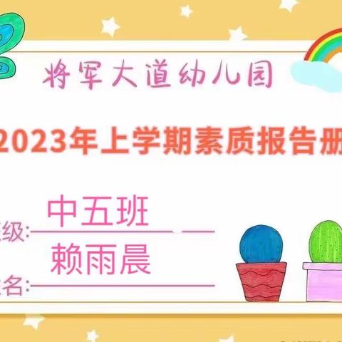 【成长.足迹】———中五班赖雨晨小朋友素质报告册