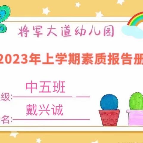 【成长.足迹】———中五班戴兴诚小朋友素质报告册