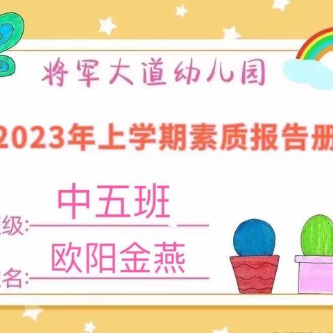 【成长.足迹】———中五班欧阳金燕小朋友素质报告册