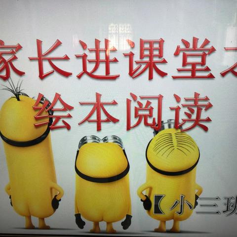大名三幼小三班 ❤️家长进课堂 之绘本阅读