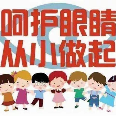 爱眼护眼，守护＂视＂界——文智幼儿园全国＂爱眼日＂美篇