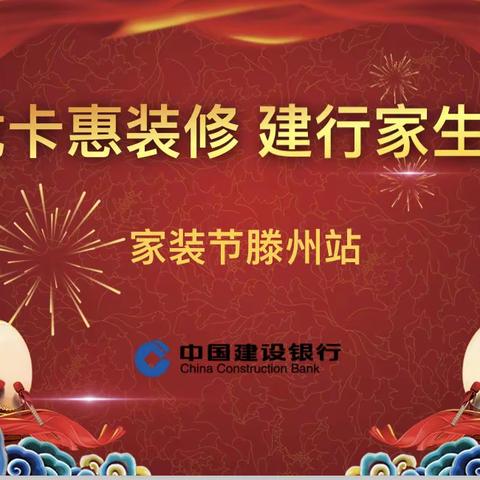 建行滕州支行举办“建行家生活 惠筑梦想家”家装节活动