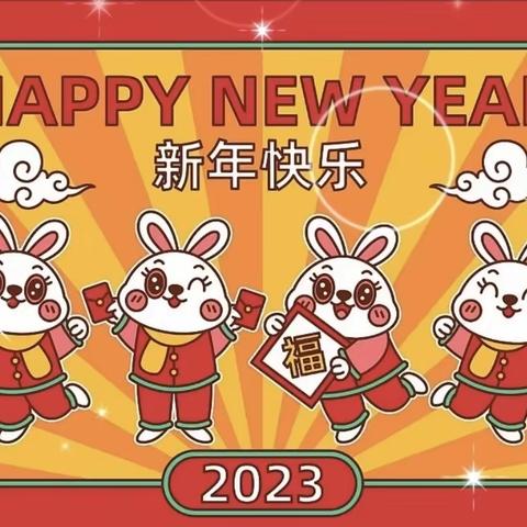 特色作业促“双减” “兔”飞猛进迎新年