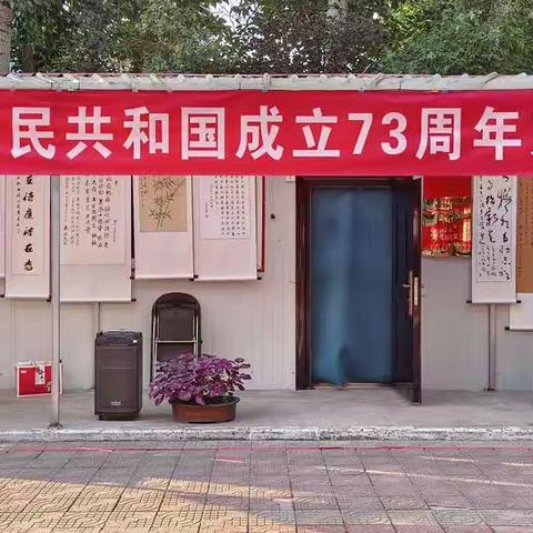 市委西苑小区成功举办喜迎二十大庆祝建国73周年文艺演出活动