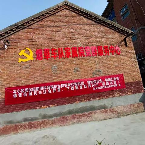 【北大办事处新村社区】防范诈骗全民行，共建平安网格家