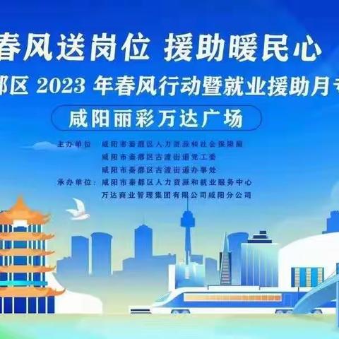 2023年秦都区春风行动万达广场招聘会成功举办