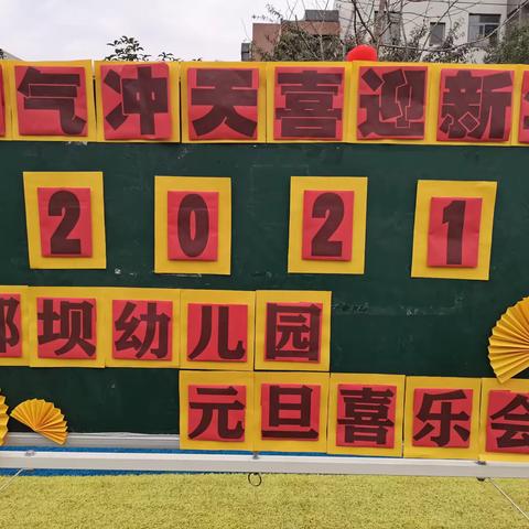 牛气冲天喜迎新年                              夹关郭坝幼儿园          “元旦喜乐会”