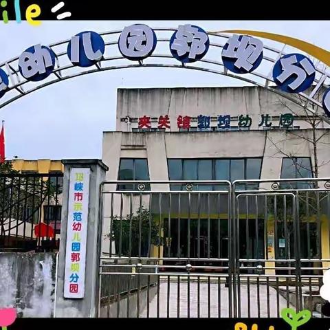 萌虎出山 童心同乐——郭坝幼儿园“2022 游戏迎新年”