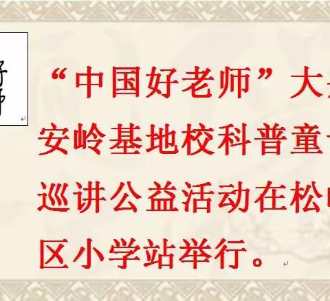 “中国好老师”大兴安岭基地校科普童话公益巡讲活动”在松岭区小学站举行。