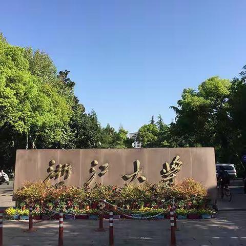 在“浙”里逐梦成长——记参加浙江大学“素养导向下单元教学与项目化学习研修班”