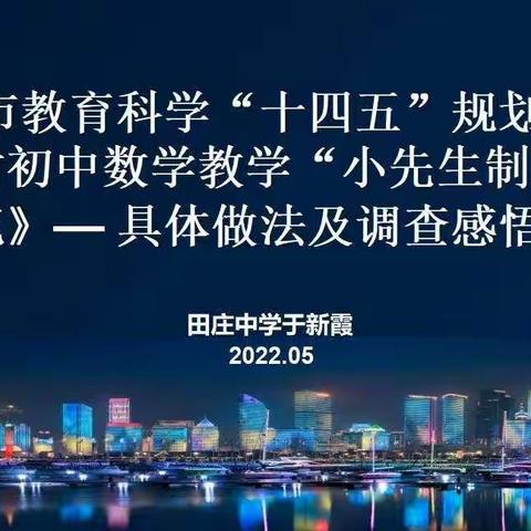 以教促学，打造高效生本课堂——田庄中学于新霞“小先生制”经验交流会