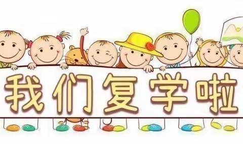 全力以“复”，“幼”见美好—安博幼儿园复学通知