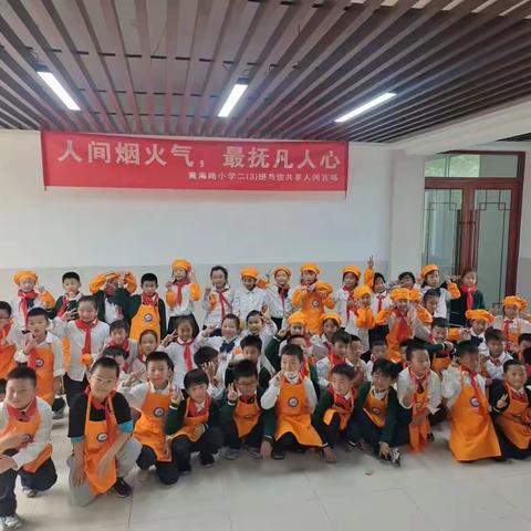 “人间烟火气，最抚凡人心” 黄海路小学二（3）班与您共享人间百味
