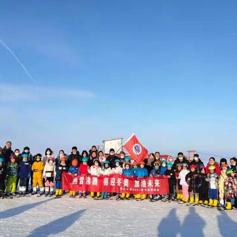 第一小学三年级(2)班“'热雪沸腾，筑梦冰雪，加油未来”冰雪研学活动