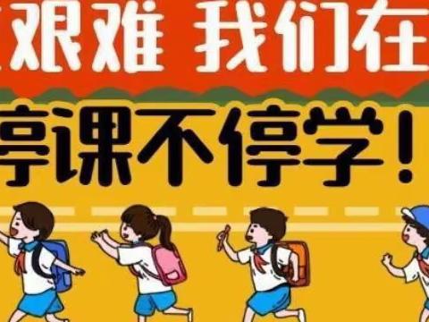 停课不停学，成长不停歇—玉皇庙小学开展线上教学活动