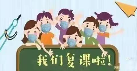 如期而至共复学，不负韶华齐扬帆——玉皇庙小学复学准备工作纪实