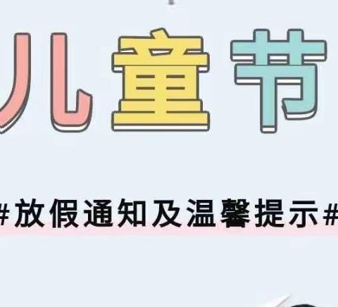 2023年“六一”放假通知及致家长一封信——白沙县青松乡中心幼儿园