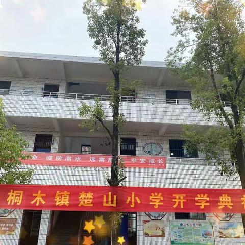 开启新篇章，扬帆再远航——楚山小学开学典礼