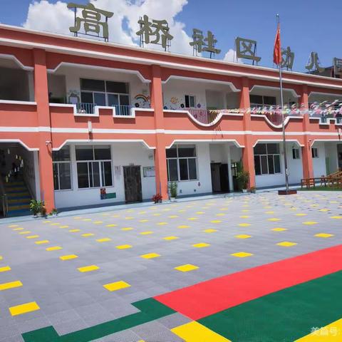 “留夏回忆、未来可期”——高桥社区幼儿园大班毕业典礼