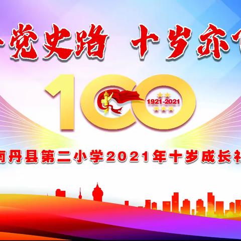 百年党史路，十岁亦飞扬—南丹县第二小学举行2021年三年级学生成长礼