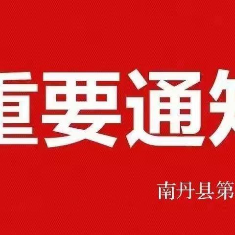 南丹县第二小学2022年春季学期开学工作告家长书