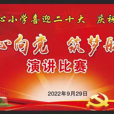 礼赞新时代 开启新征程 金秋绽芳华 建功在张小--张圩中心小学举行“喜迎二十大 欢庆国庆节”师生演讲比赛