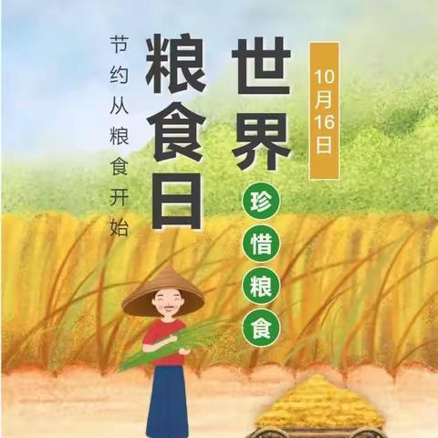 爱粮节粮，不负“食”光——日内瓦民艺幼儿园世界粮食日主题活动