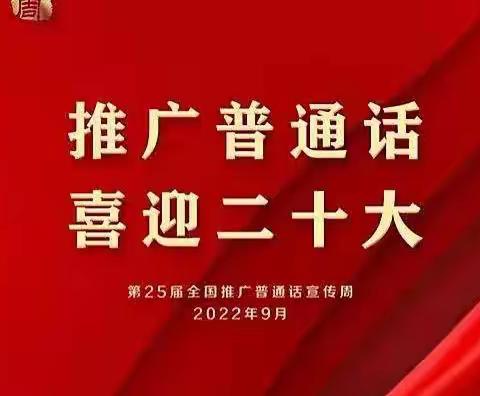 推广普通话 喜迎二十大—阳光幼儿园2022年推普周活动