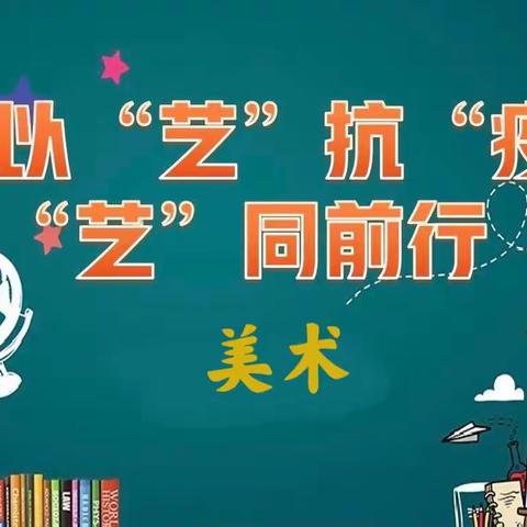 以“艺”抗“疫”，“艺”同前行——店子完小美术线上教学纪实