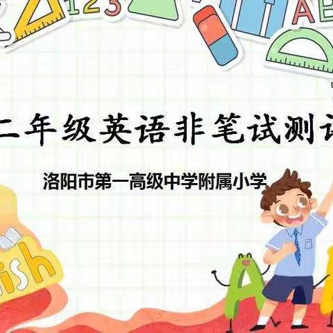 Don´t be shy! Just try! ——洛一高附属小学一二年级英语社团班英语非笔试测评