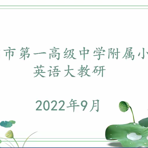 筑梦新学期，开启新征程——洛一高附小英语教研组第一次大教研活动