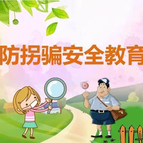 彭婆镇中心幼儿园小四班防拐防骗安全演练