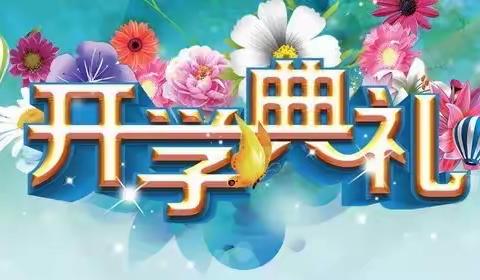 乘风破浪  扬帆起航——葛坳乡小源小学2021年春开学典礼暨优秀学生表彰大会