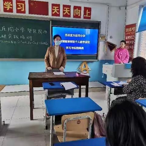 大庄坨小学——智能精准研修   助力教师成长（系列活动一）