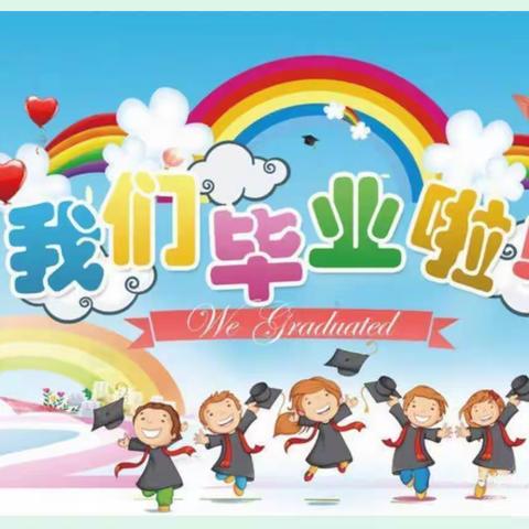 【毕业季】育才江南幼儿园2023届大班毕业生相关事项通知